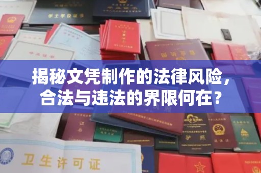 元阳揭秘文凭制作的法律风险，合法与违法的界限何在？