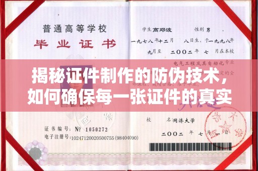 元阳揭秘证件制作的防伪技术，如何确保每一张证件的真实性