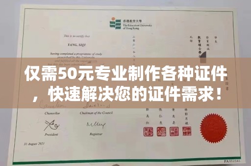 元阳仅需50元专业制作各种证件，快速解决您的证件需求！