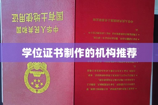 元阳学位证书制作的机构推荐