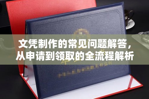 元阳文凭制作的常见问题解答，从申请到领取的全流程解析