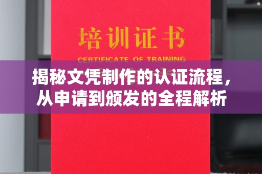 元阳揭秘文凭制作的认证流程，从申请到颁发的全程解析
