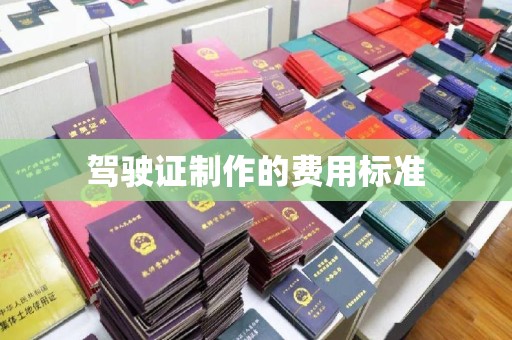 元阳驾驶证制作的费用标准