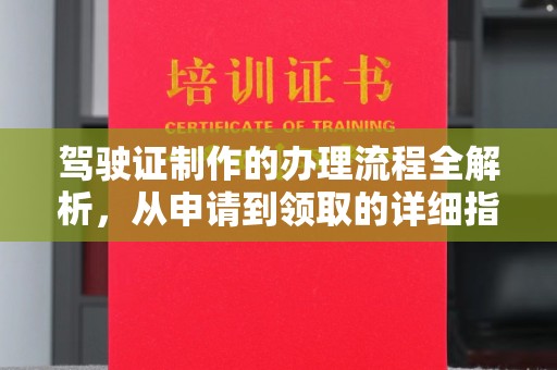 元阳驾驶证制作的办理流程全解析，从申请到领取的详细指南