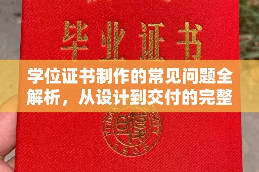 元阳学位证书制作的常见问题全解析，从设计到交付的完整指南