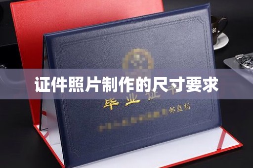 元阳证件照片制作的尺寸要求