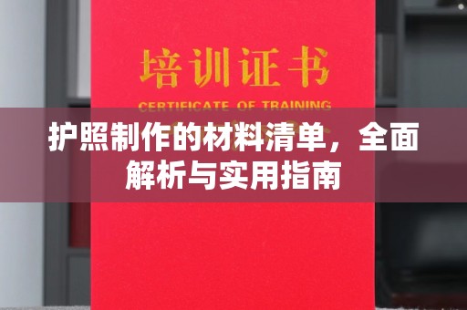 元阳护照制作的材料清单，全面解析与实用指南