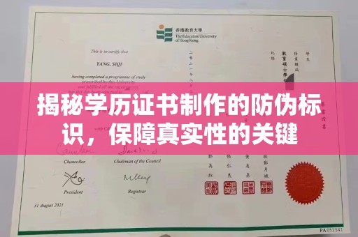 元阳揭秘学历证书制作的防伪标识，保障真实性的关键