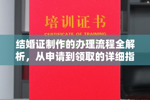 元阳结婚证制作的办理流程全解析，从申请到领取的详细指南