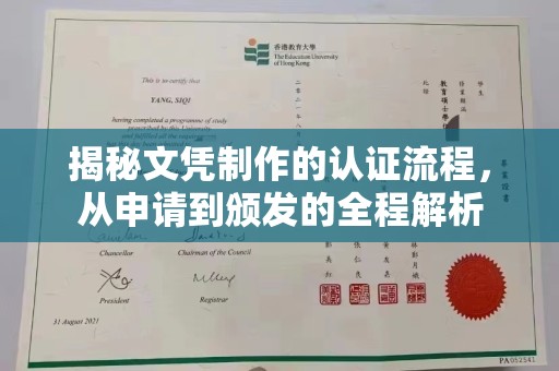 元阳揭秘文凭制作的认证流程，从申请到颁发的全程解析