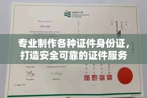 元阳专业制作各种证件身份证，打造安全可靠的证件服务
