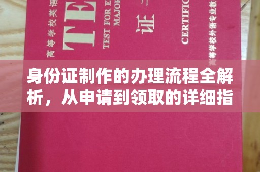 元阳身份证制作的办理流程全解析，从申请到领取的详细指南
