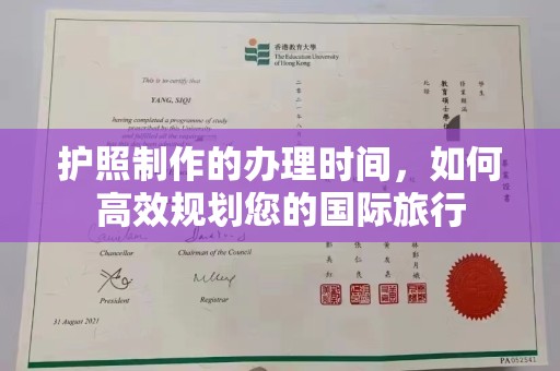 元阳护照制作的办理时间，如何高效规划您的国际旅行