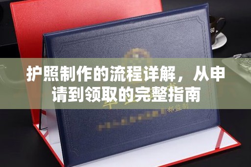元阳护照制作的流程详解，从申请到领取的完整指南