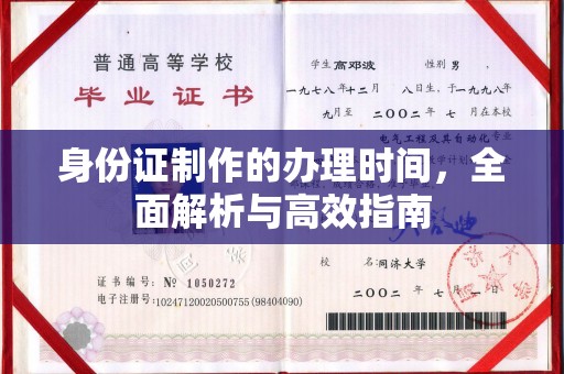 元阳身份证制作的办理时间，全面解析与高效指南