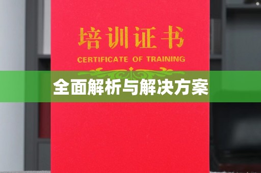 元阳全面解析与解决方案