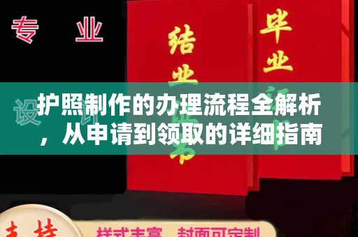 元阳护照制作的办理流程全解析，从申请到领取的详细指南