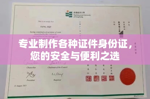元阳专业制作各种证件身份证，您的安全与便利之选