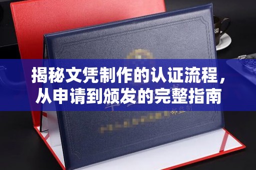 元阳揭秘文凭制作的认证流程，从申请到颁发的完整指南