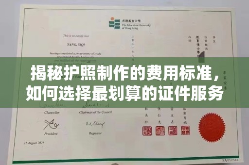 元阳揭秘护照制作的费用标准，如何选择最划算的证件服务？