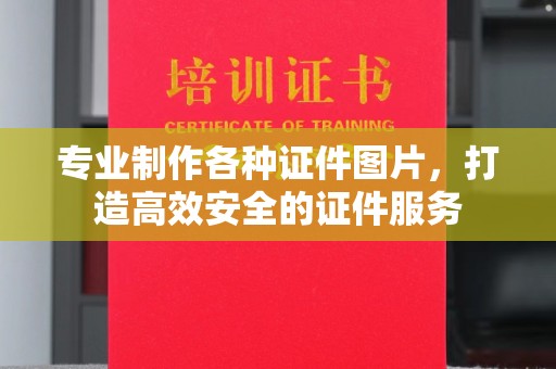 元阳专业制作各种证件图片，打造高效安全的证件服务