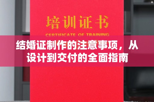 元阳结婚证制作的注意事项，从设计到交付的全面指南