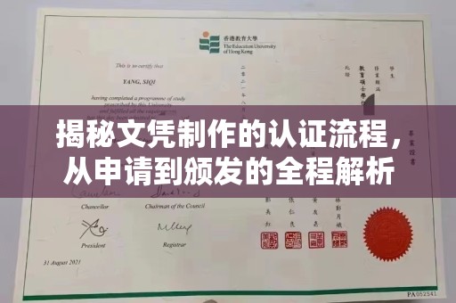 元阳揭秘文凭制作的认证流程，从申请到颁发的全程解析