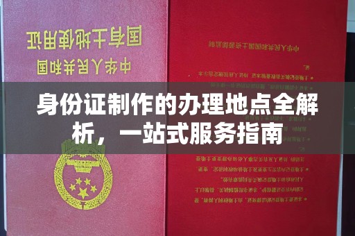 元阳身份证制作的办理地点全解析，一站式服务指南