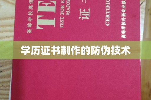 元阳学历证书制作的防伪技术