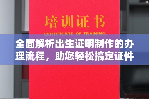 元阳全面解析出生证明制作的办理流程，助您轻松搞定证件办理