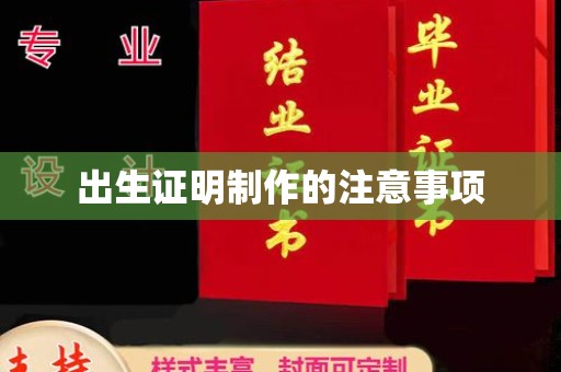 元阳出生证明制作的注意事项