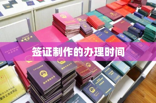 元阳签证制作的办理时间