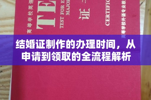 元阳结婚证制作的办理时间，从申请到领取的全流程解析