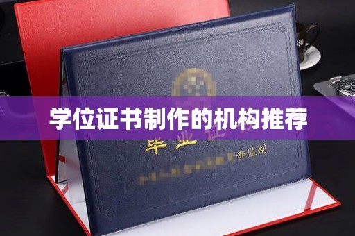 元阳学位证书制作的机构推荐