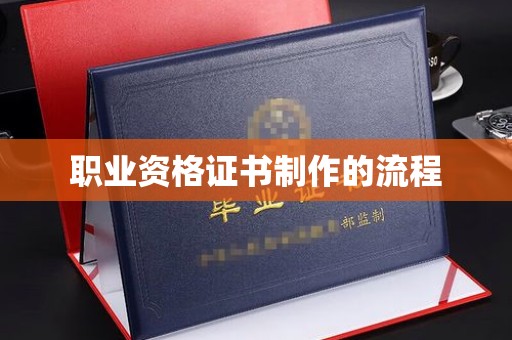 元阳职业资格证书制作的流程