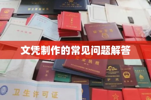 元阳文凭制作的常见问题解答