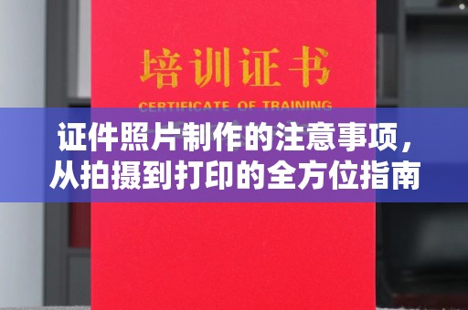 元阳证件照片制作的注意事项，从拍摄到打印的全方位指南