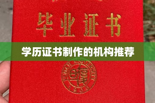 元阳学历证书制作的机构推荐