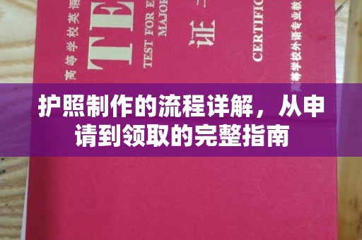 元阳护照制作的流程详解，从申请到领取的完整指南