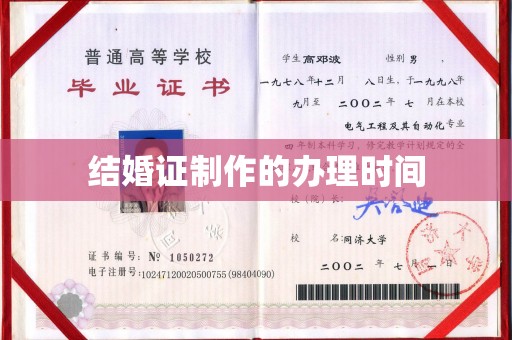 元阳结婚证制作的办理时间