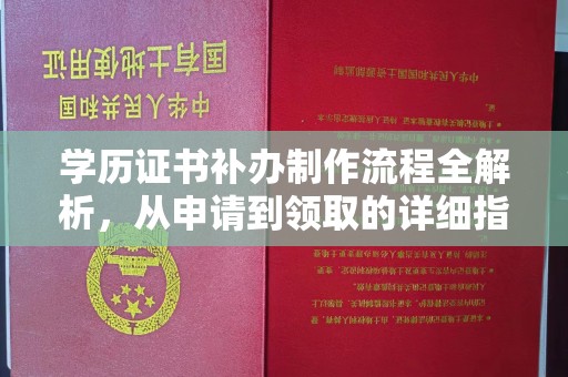元阳学历证书补办制作流程全解析，从申请到领取的详细指南