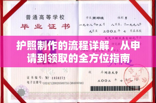 元阳护照制作的流程详解，从申请到领取的全方位指南