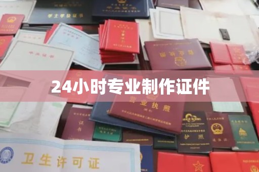 元阳24小时专业制作证件