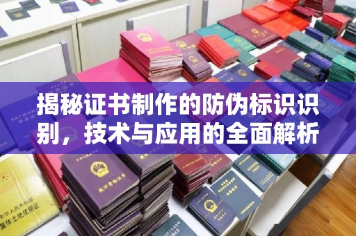 元阳揭秘证书制作的防伪标识识别，技术与应用的全面解析