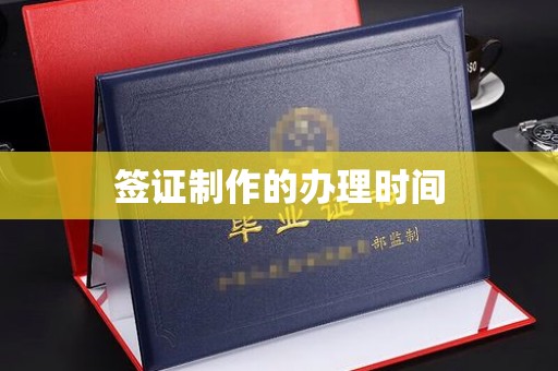 元阳签证制作的办理时间